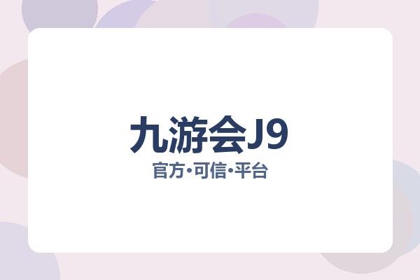 九游会J9 图片