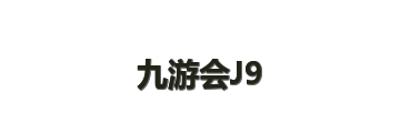 九游会J9